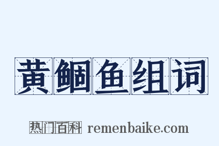 黄鲴鱼组词是什么意思的图片